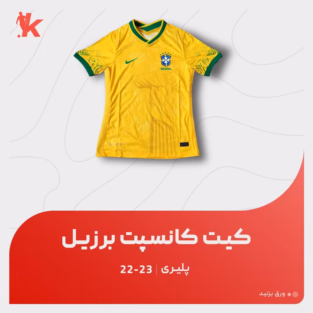  کیت  کانسپت برزیلی 22.23