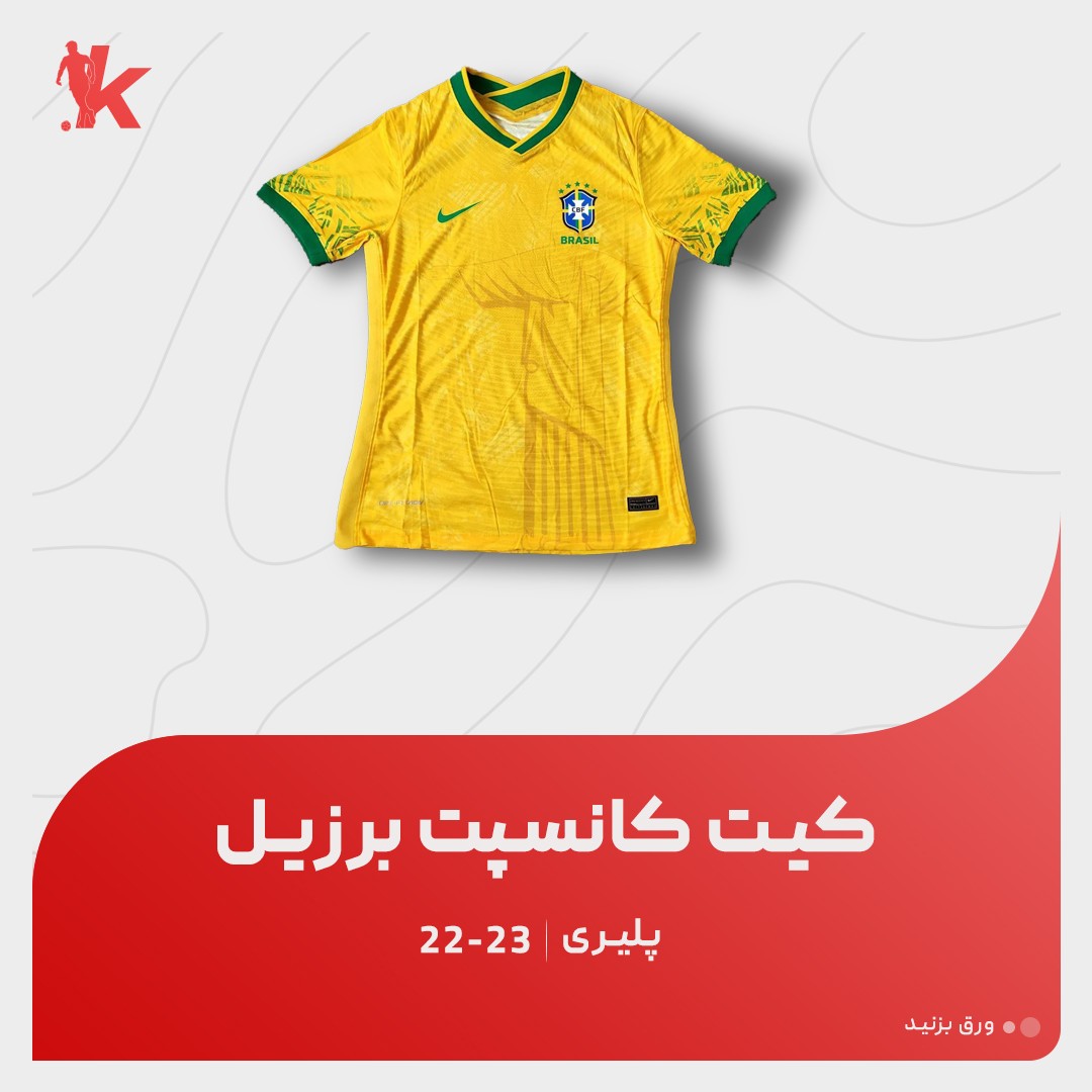 کیت کانسپت برزیلی 22.23