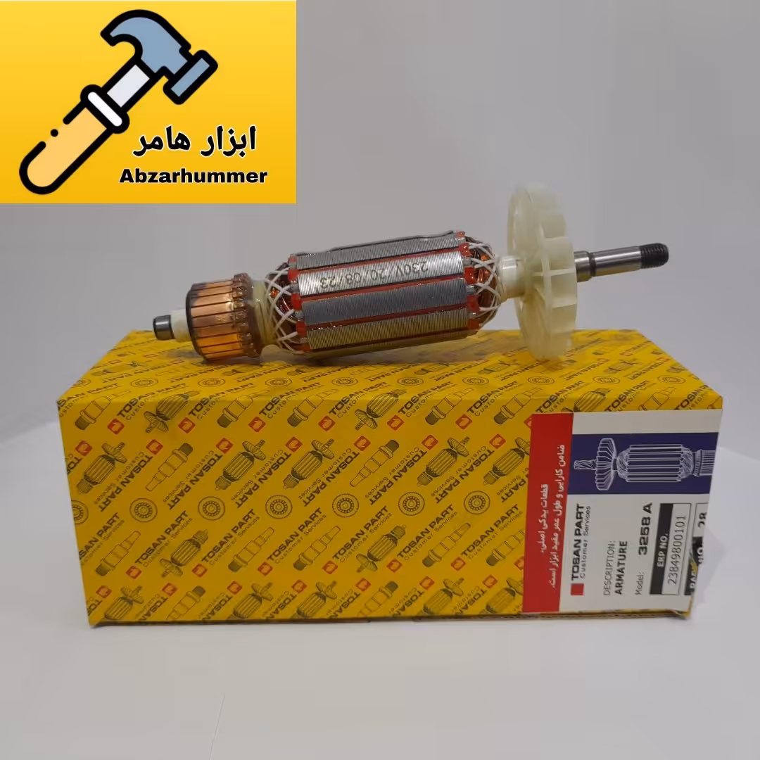 آرمیچر  مینی فرز توسن مدل 3258 فابریک شرکتی اصلی