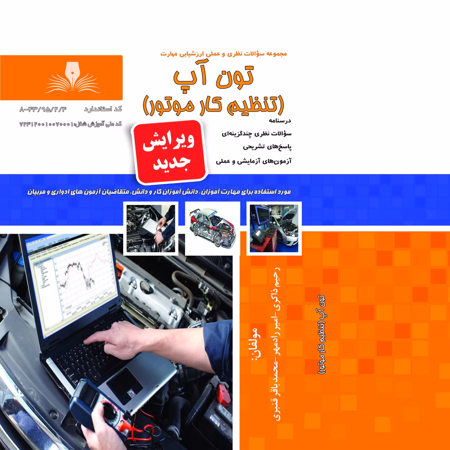 کتاب تون آپ(تنظیم کار موتور)