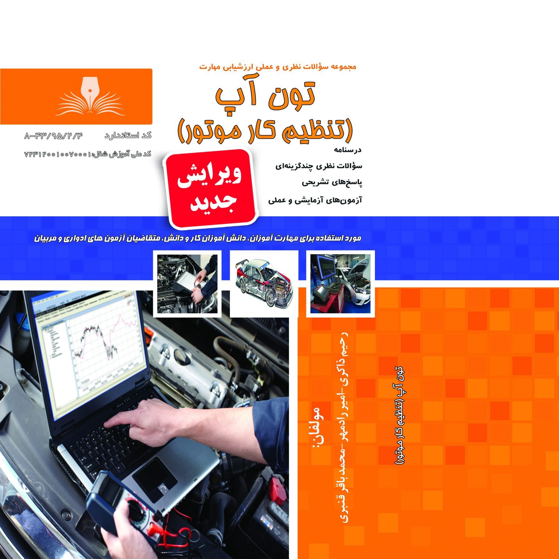 کتاب تون آپ(تنظیم کار موتور)