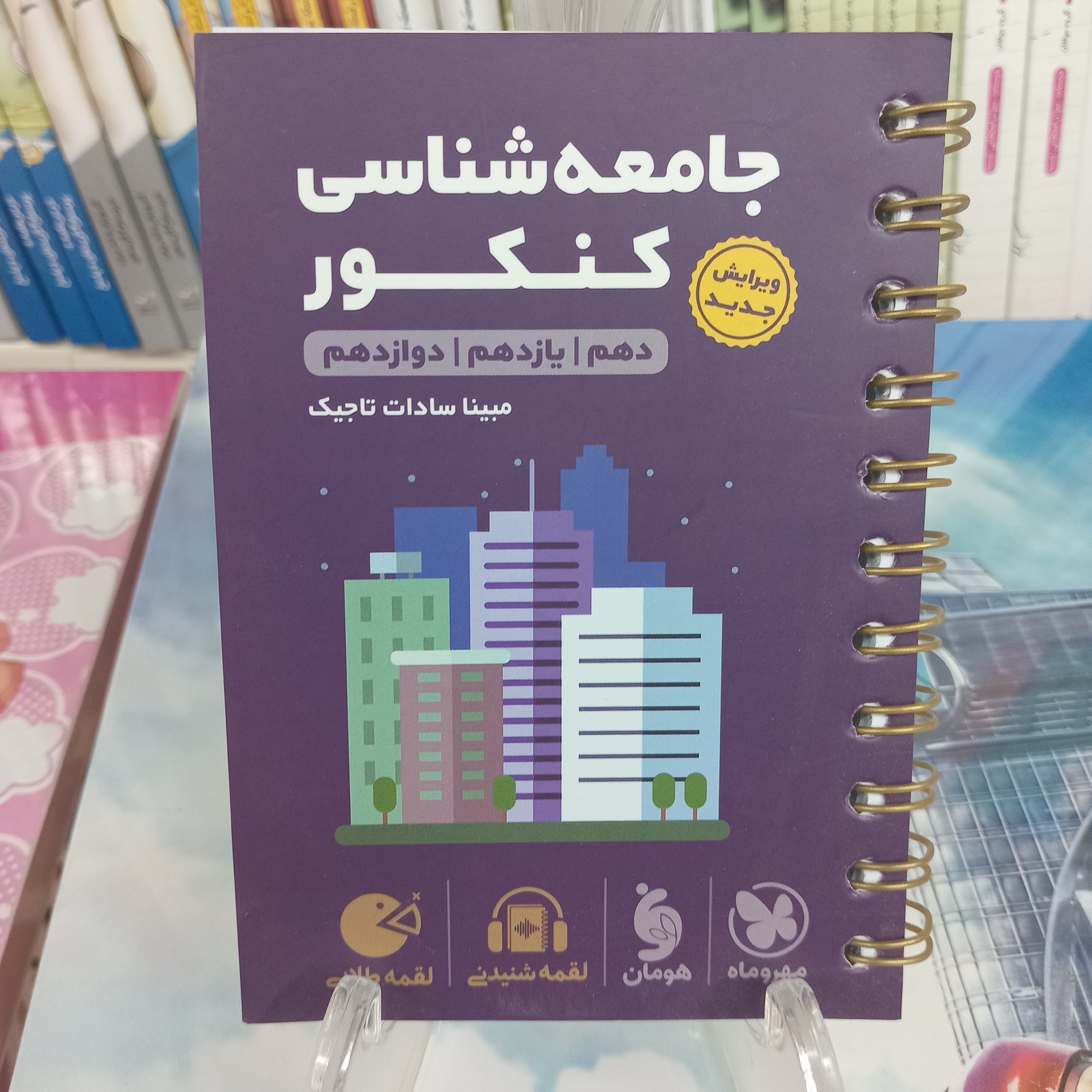لقمه جامعه شناسی کنکور مهروماه جامع سه سال