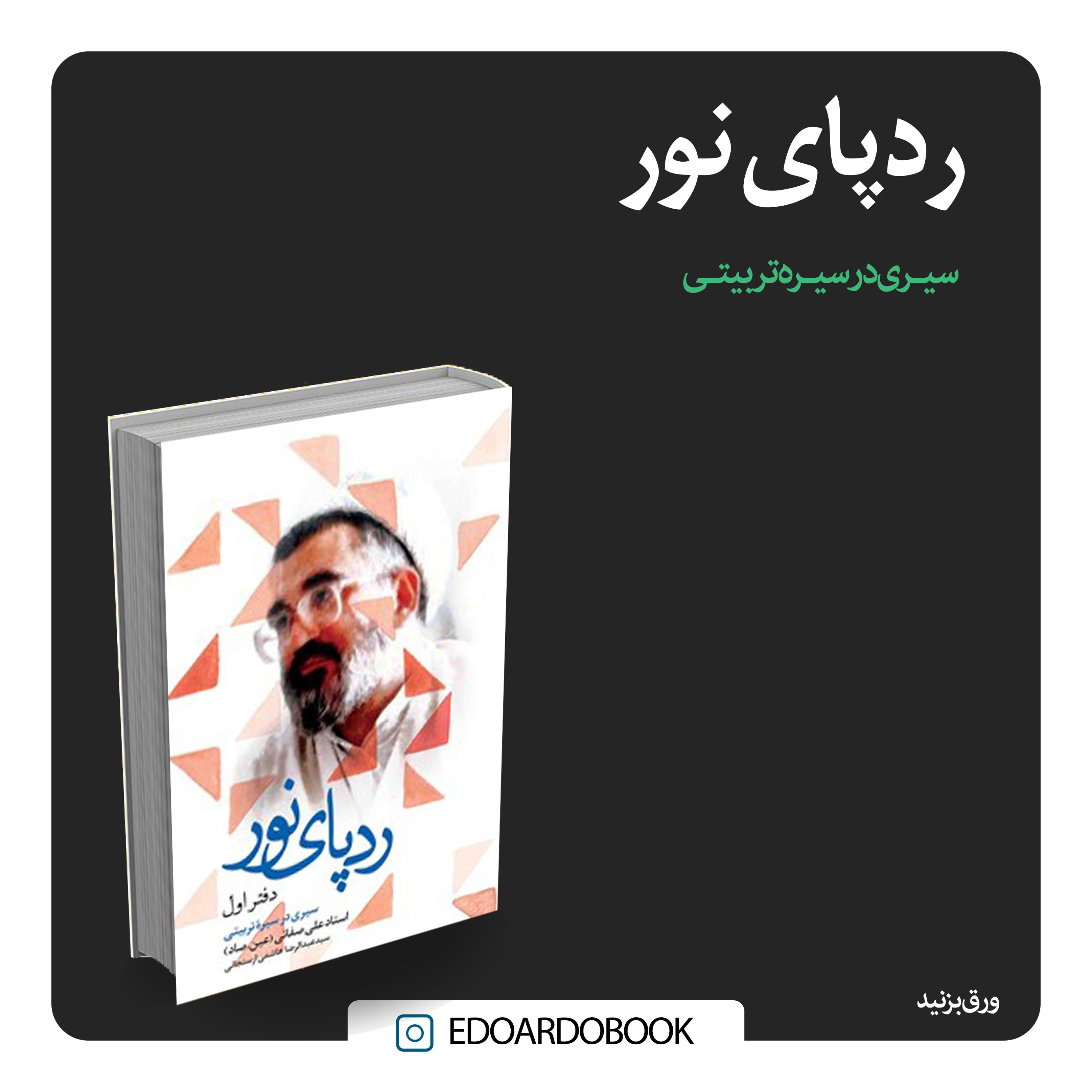 کتاب ردپای نور