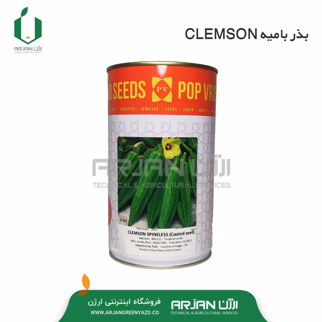 بذر بامیه واریته CLIMSON SPINELESS ( قوطی 500 گرمی )