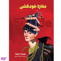 کتاب مغازه ی خودکشی اثر ژان تولی نشر نگین ایران
