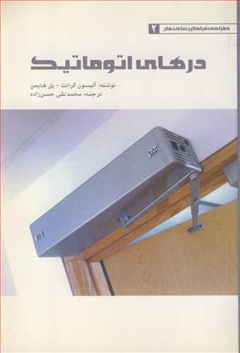 کتاب درهای اتوماتیک