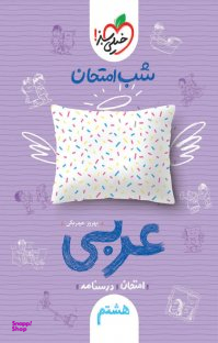کتاب شب امتحان عربی هشتم اثر بهروز حیدربکی انتشارات خیلی سبز