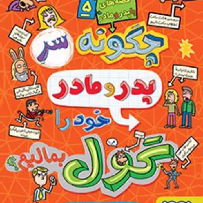 قصه های با پدرومادر5(چگونه سر پدرومادر خودرا گول بمالیم)