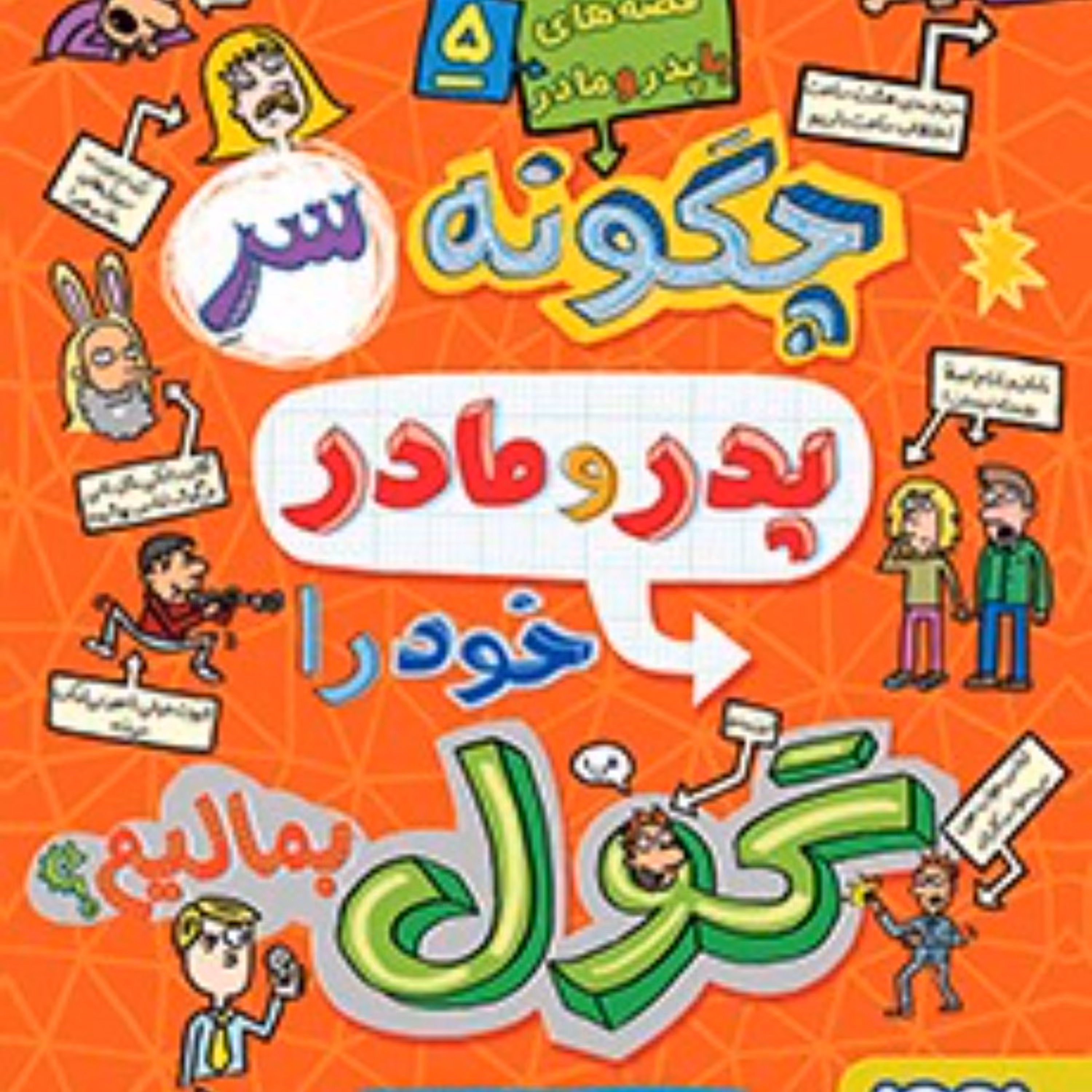 قصه های با پدرومادر5(چگونه سر پدرومادر خودرا گول بمالیم)