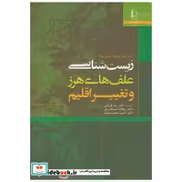 کتاب زیست شناسی علف های هرز و تغییر اقلیم اثر لوئیز زیسکا