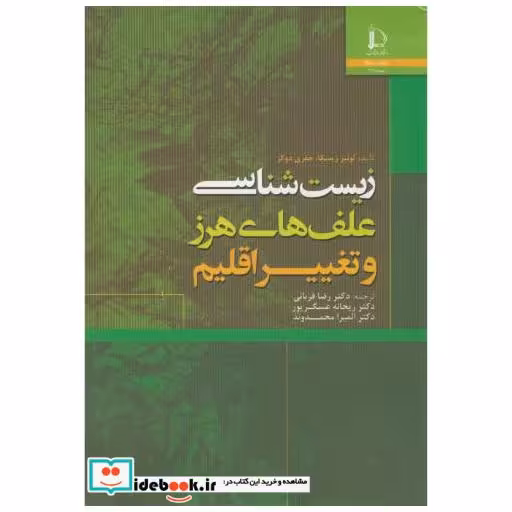 کتاب زیست شناسی علف های هرز و تغییر اقلیم اثر لوئیز زیسکا