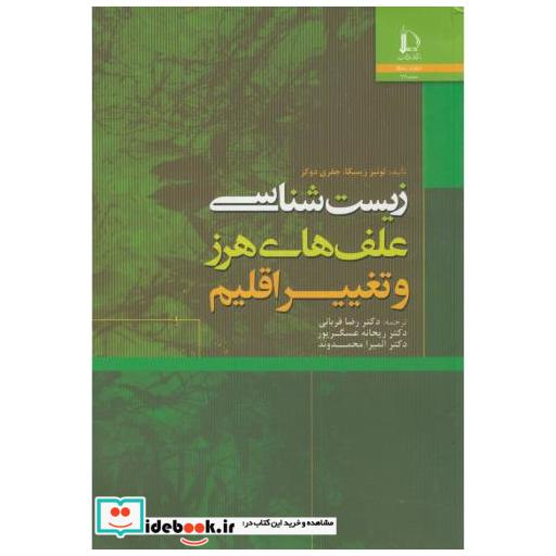 کتاب زیست شناسی علف های هرز و تغییر اقلیم اثر لوئیز زیسکا