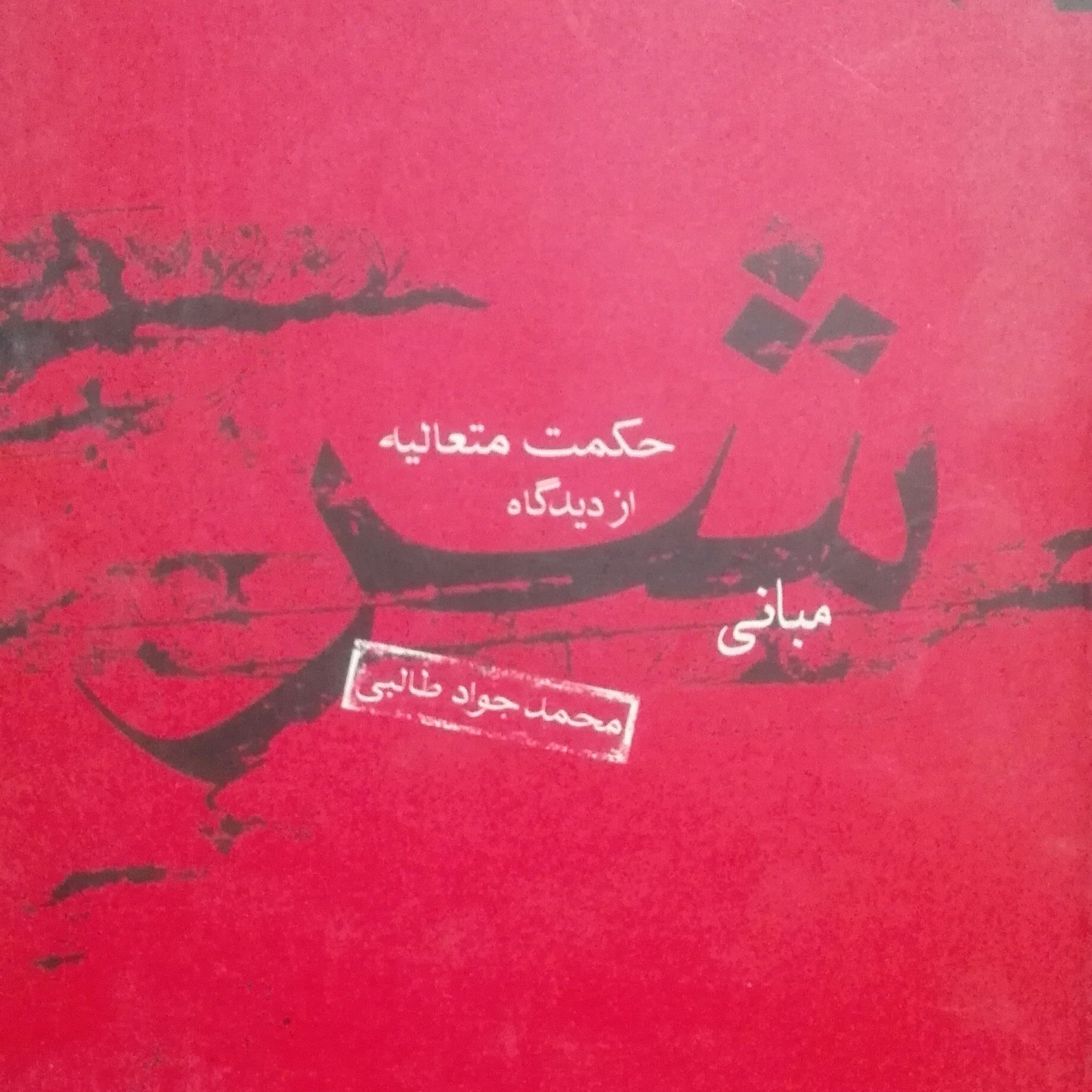 مبانی شر از دیدگاه حکمت متعالیه