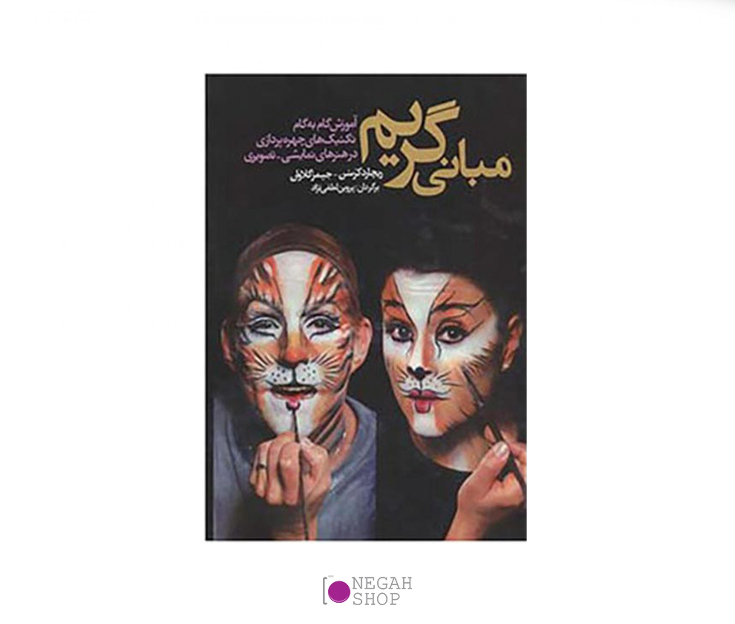 کتاب مبانی گریم
