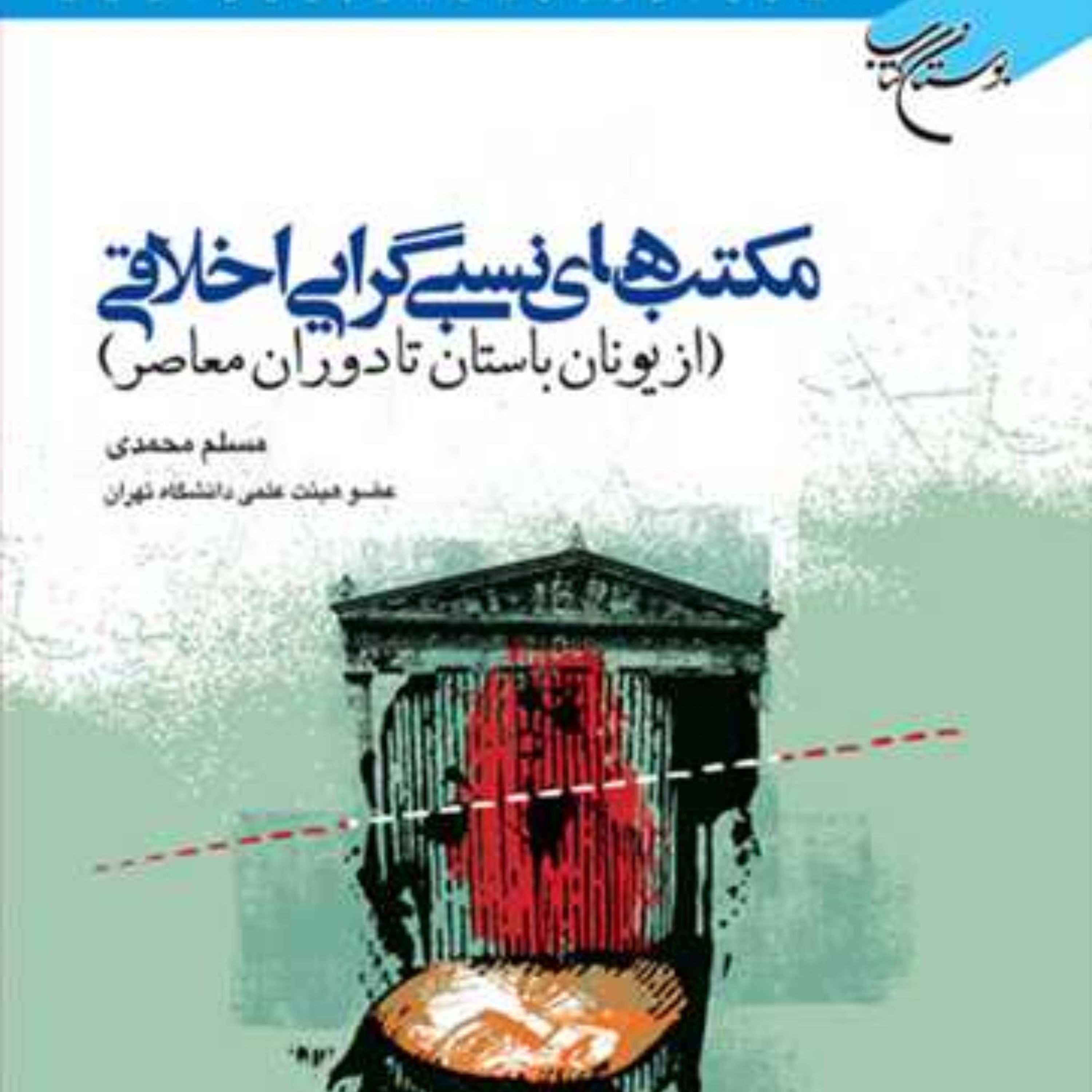 مکتب های نسبی گرایی اخلاقی از یونان باستان تا دوران معاصر