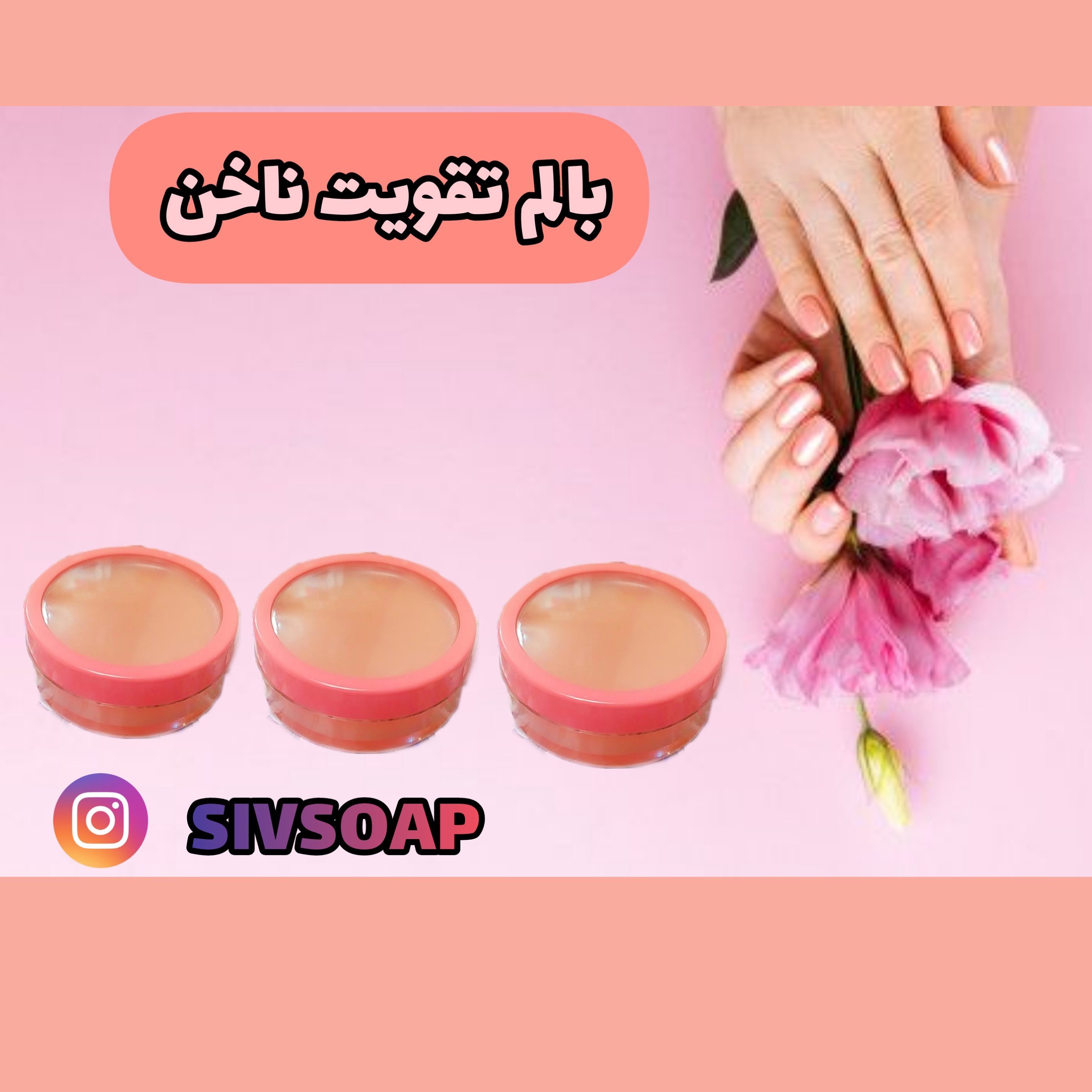 بالم تقویت ناخن مناسب ناخن شکننده ( حاوی ویتامین E)