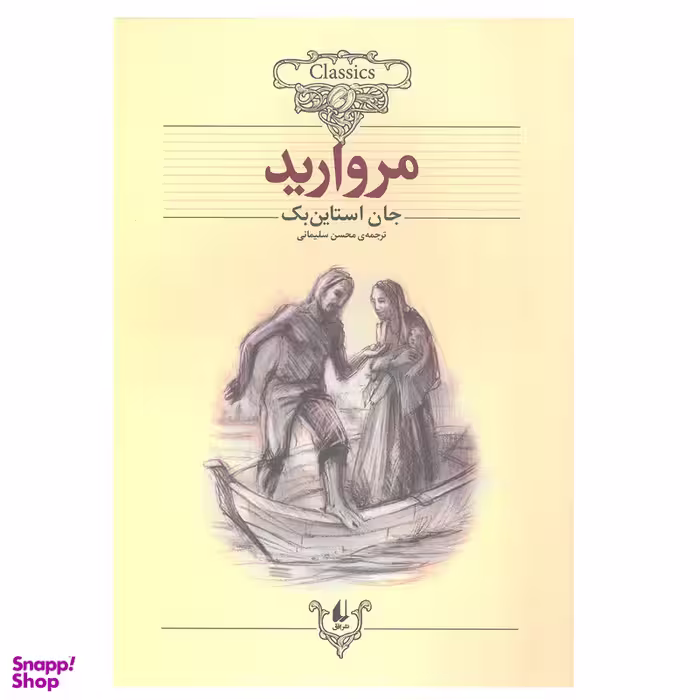 کتاب مروارید ( کلکسیون کلاسیک) اثر جان استاین‌ بک نشر افق