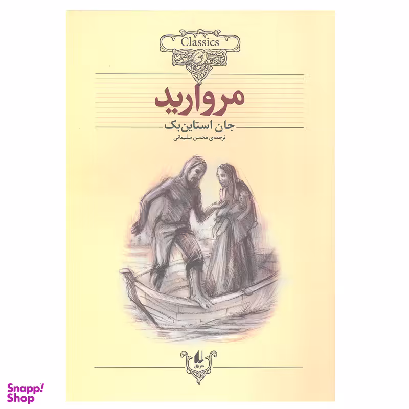 کتاب مروارید ( کلکسیون کلاسیک) اثر جان استاین‌ بک نشر افق