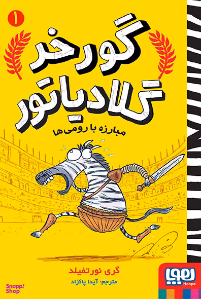 کتاب گورخر گلادیاتور 1 (مبارزه با رومی ها) اثر گری نورتفیلد انتشارات هوپا