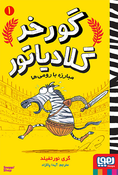 کتاب گورخر گلادیاتور 1 (مبارزه با رومی ها) اثر گری نورتفیلد انتشارات هوپا