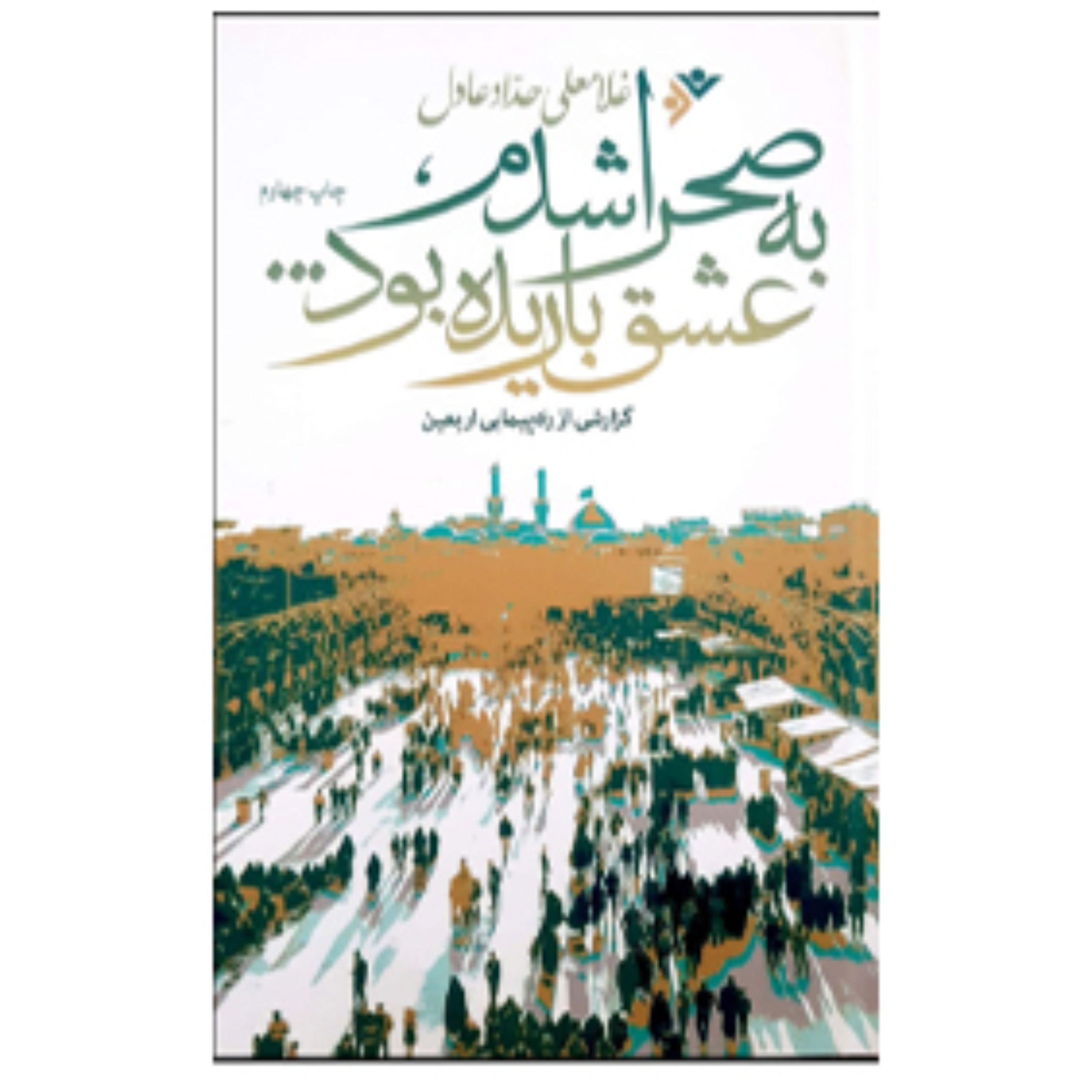 به صحرا شدم عشق باریده بود (پس کرایه)