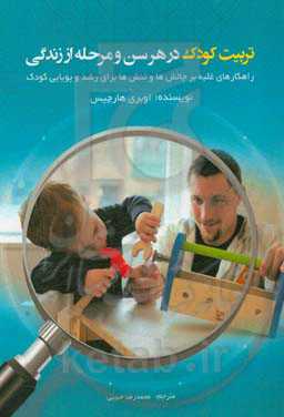 کتاب تربیت کودک در هر سن و مرحله از زندگی