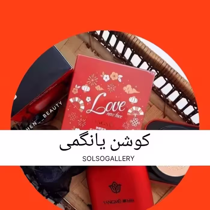 کوشن اورجینال یانگمی شماره 2 رنگ طبیعی
