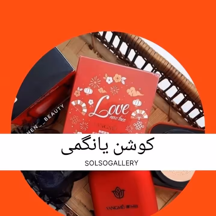 کوشن اورجینال یانگمی شماره 2 رنگ طبیعی