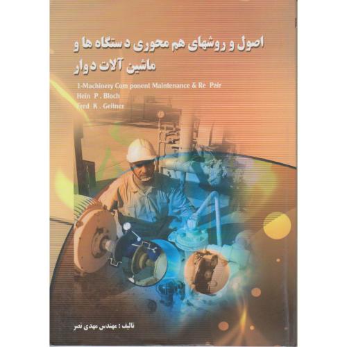 کتاب اصول و روشهای هم محوری دستگاهها و ماشین آلات دوار