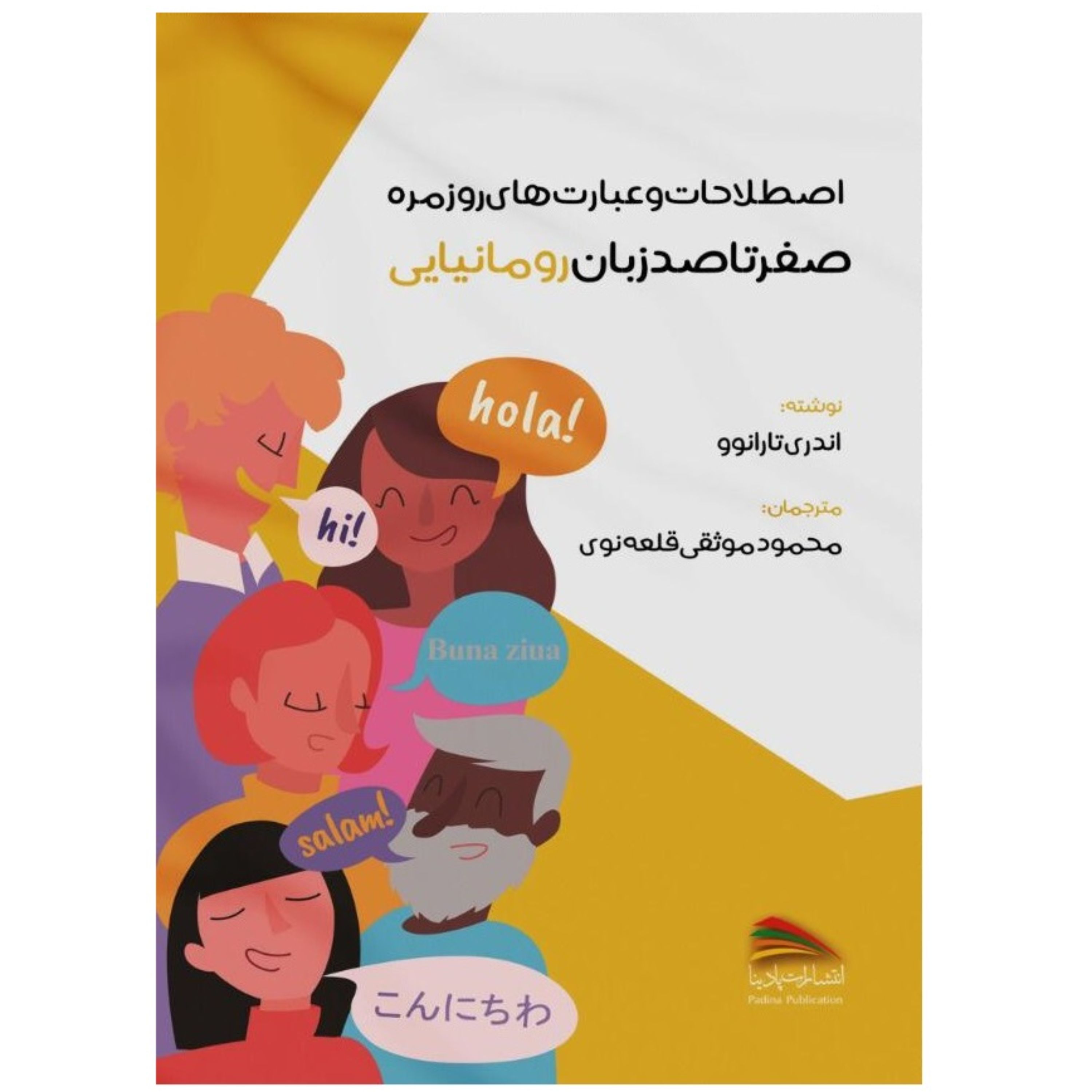 کتاب اصطلاحات و عبارت های روزمره صفر تا صد زبان رومانیایی