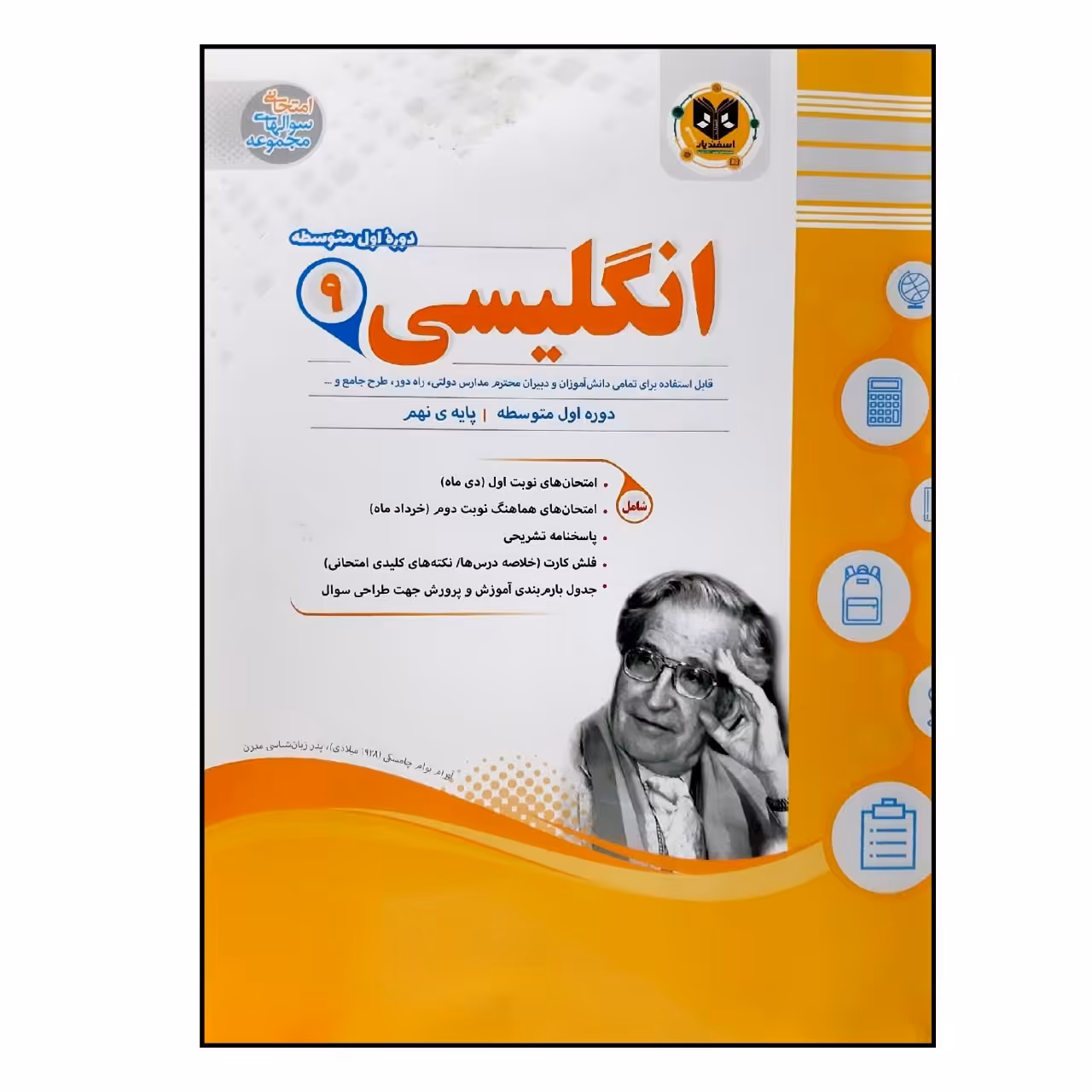 کتاب سوالات امتحانی انگلیسی نهم متوسطه انتشارات اسفندیار
