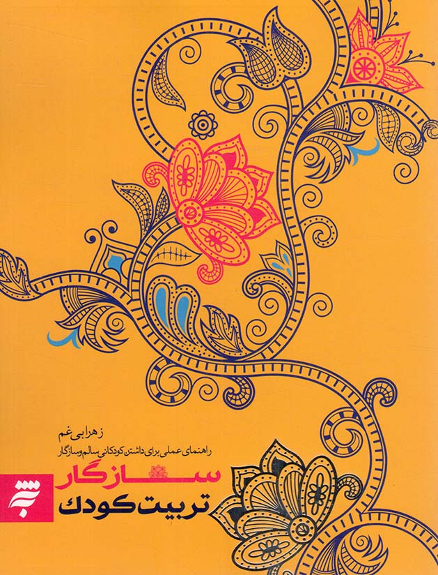 تربیت کودک سازگار - (راهنمای عملی برای داشتن کودکانی سالم و سازگار)
