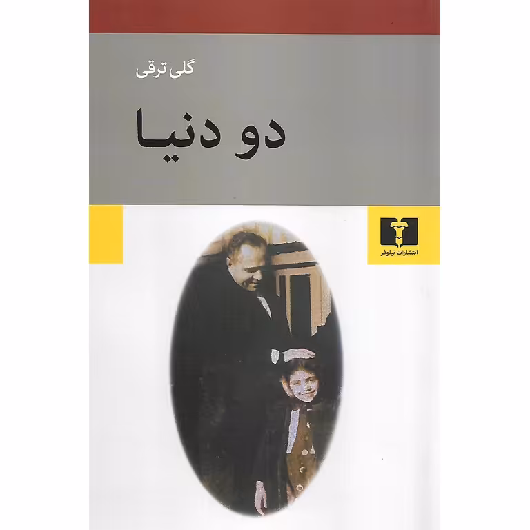 دو دنیا