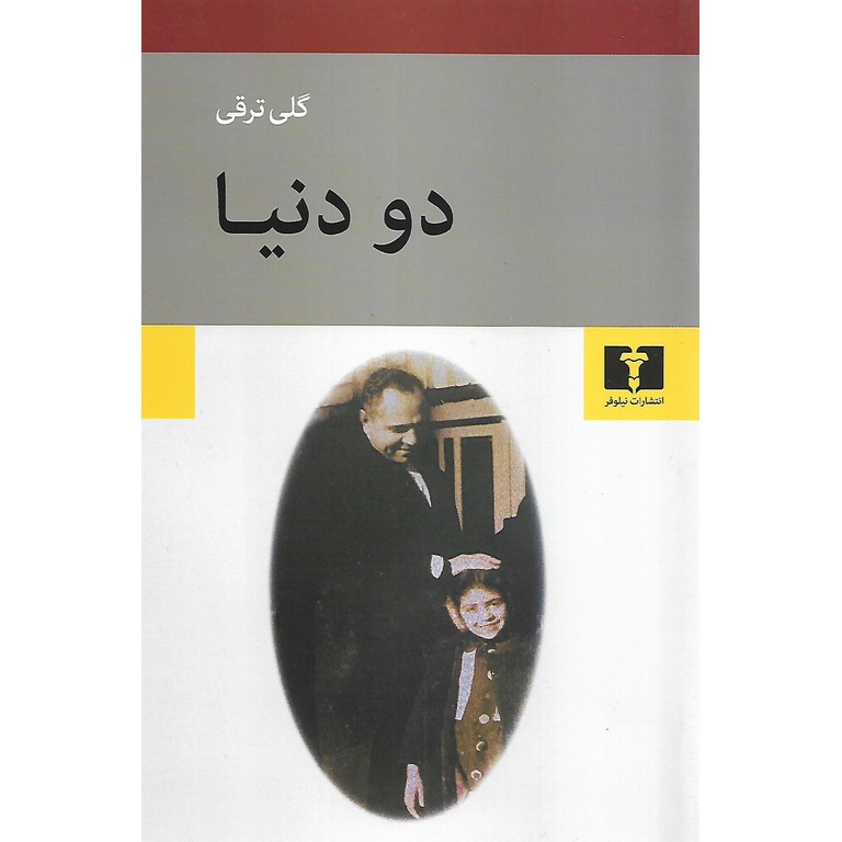 دو دنیا