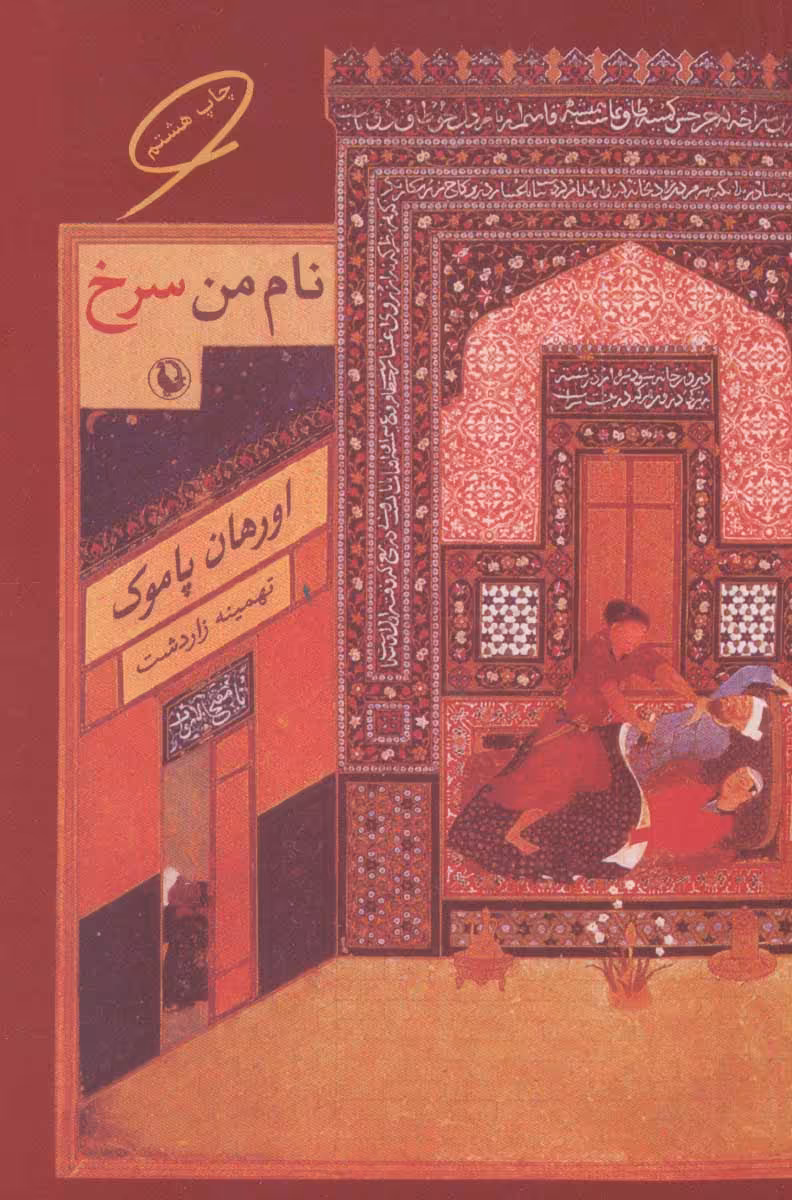 کتاب نام من سرخ نشر مروارید اثر اورهان پاموک
