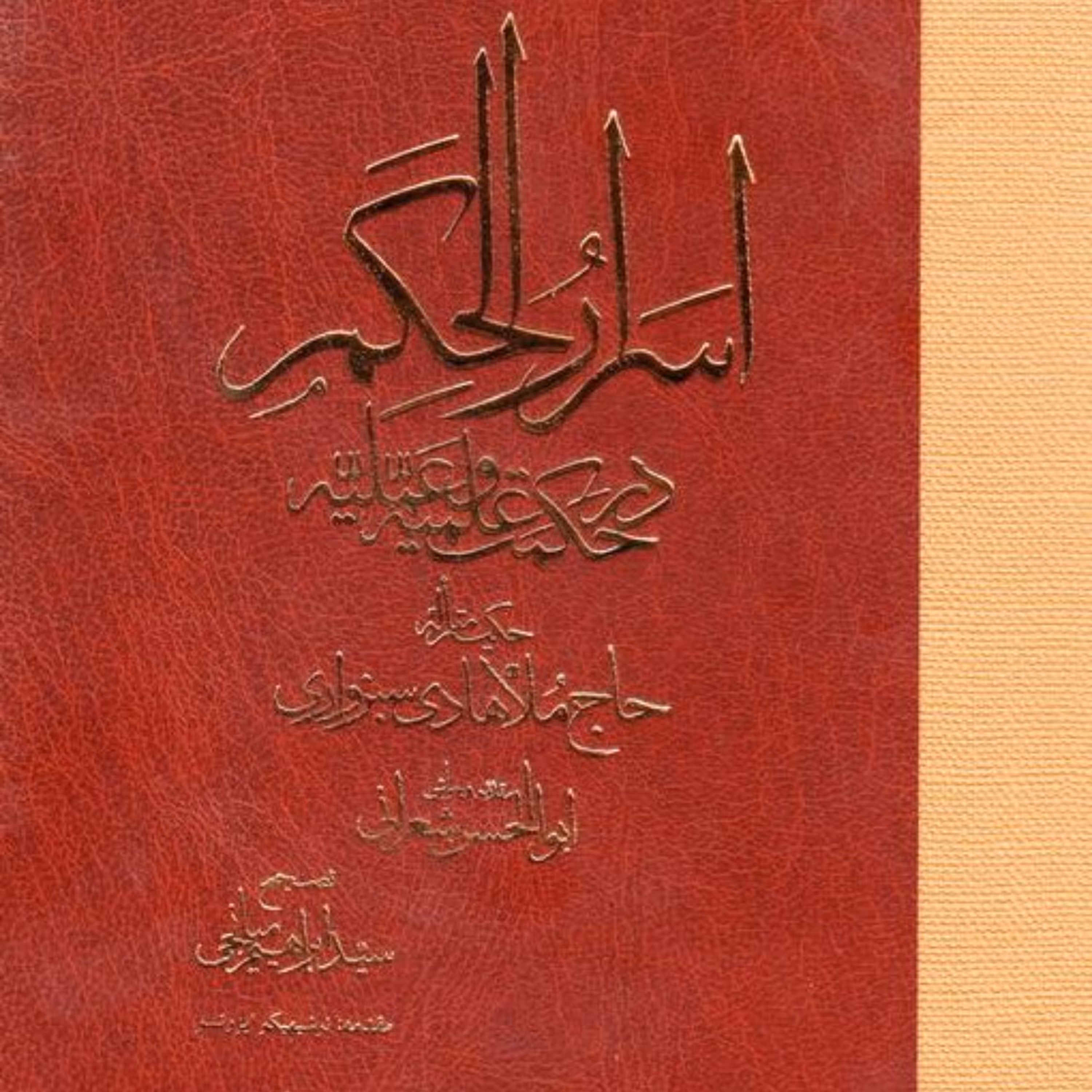 کتاب اسرار الحکم ملاهادی سبزواری با تعلیقات میراز ابوالحسن شعرانی نشر مولی