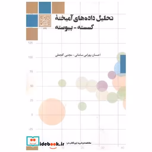 کتاب تحلیل داده های آمیخته گسسته - پیوسته اثر احسان بهرامی سامانی