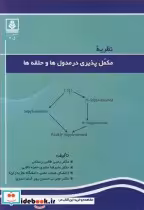 قیمت و خرید کتاب نظریه مکمل پذیری در مدول ها و حلقه ها | ایده بوک