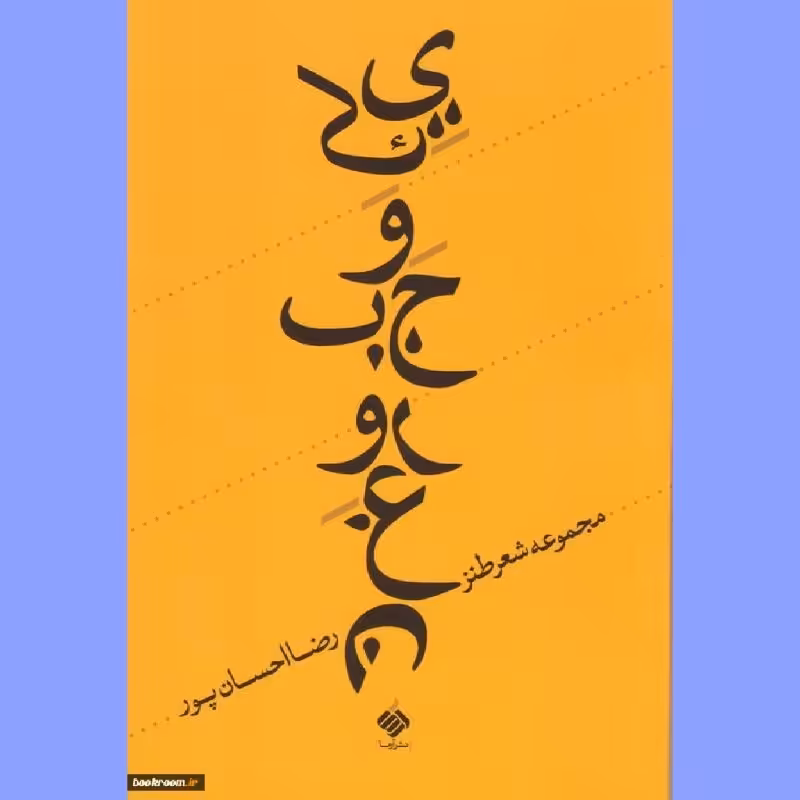 کتاب یک وجب روغن(مجموعه شعر طنز)