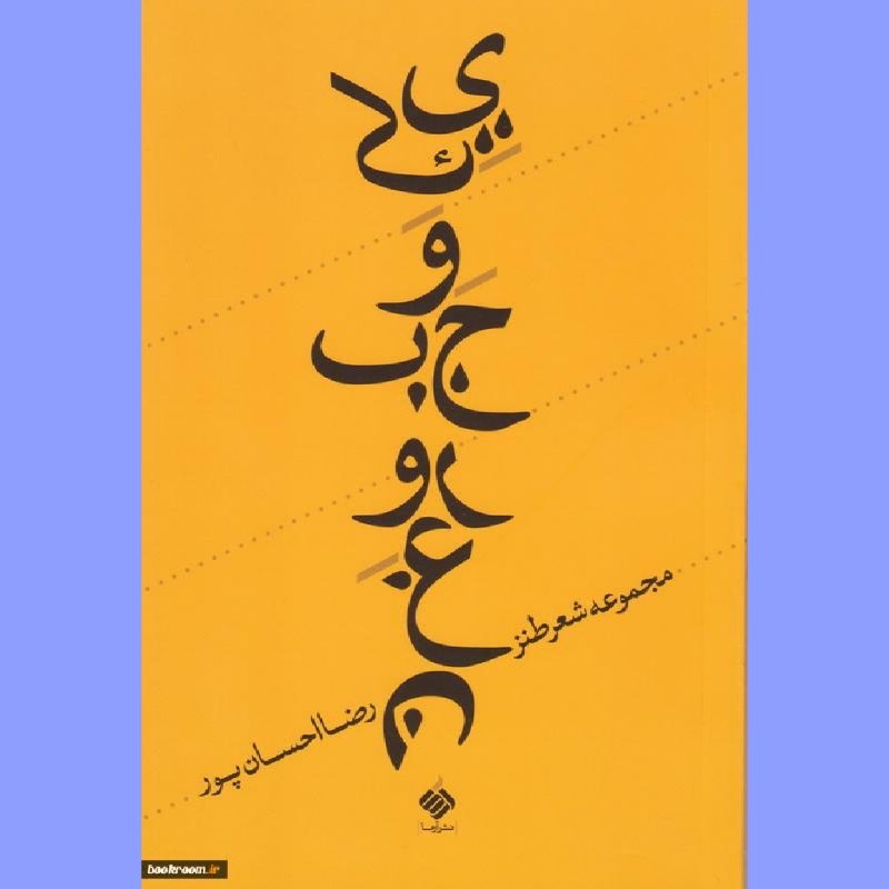 کتاب یک وجب روغن(مجموعه شعر طنز)