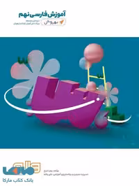 آموزش فارسی نهم به روش واله