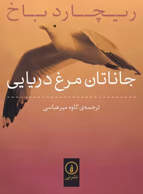 جاناتان مرغ دریایی - اثر ریچارد باخ - انتشارات نی | چی بخونم