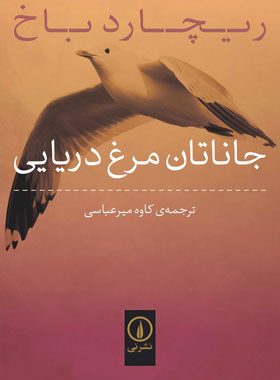 جاناتان مرغ دریایی - اثر ریچارد باخ - انتشارات نی | چی بخونم