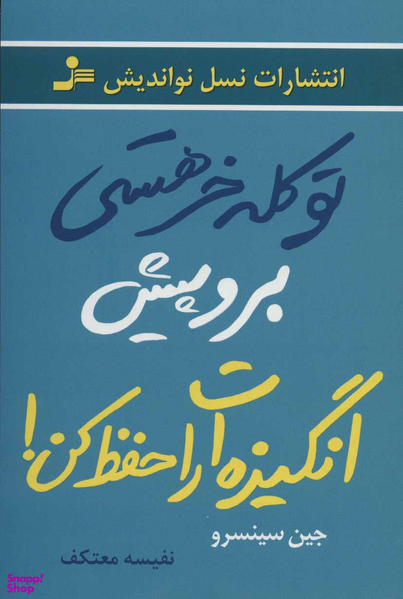 تو کله خر هستی برو پیش انگیزهات را حفظ کن!