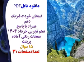 امتحان خرداد فیزیک دهم  همراه با پاسخ دهم تجربی خرداد 1404