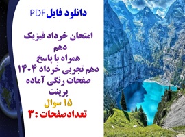 امتحان خرداد فیزیک دهم همراه با پاسخ دهم تجربی خرداد 1404