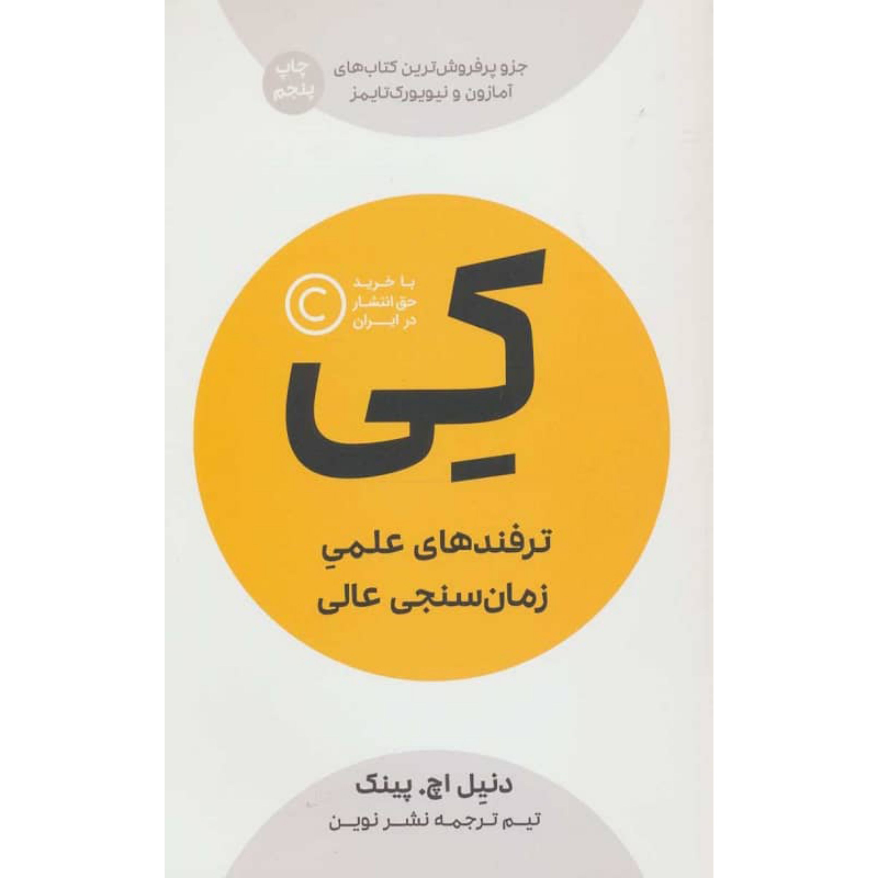 کتاب کی ترفندهای علمی زمان سنجی عالی اثر دنیل اچ.پینک