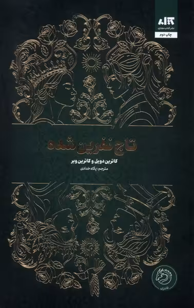 کتاب تاج نفرین شده کتاب مجازی اثر کاترین دویل