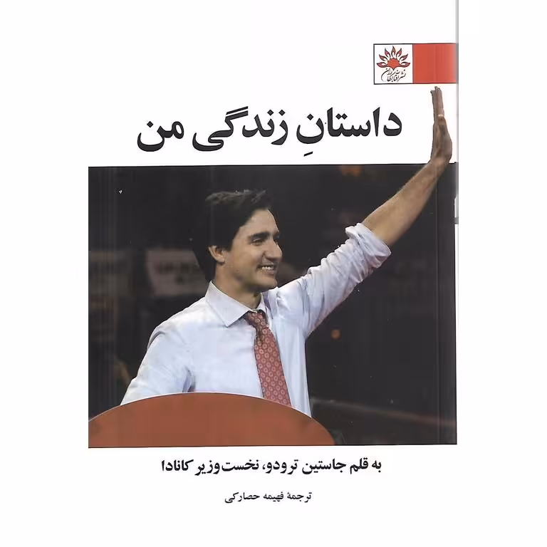 داستان زندگی من