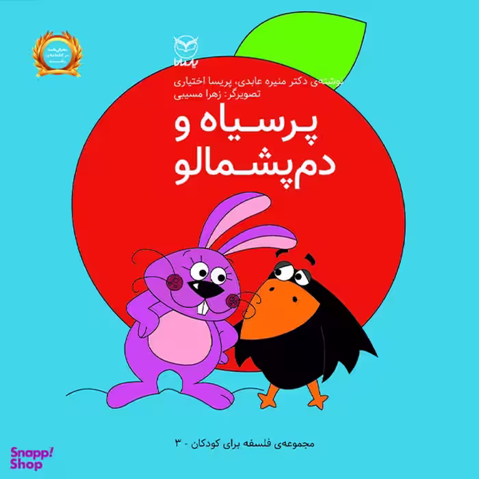 کتاب پر سیاه و دم پشمالو اثر منیره عابدی و پریسا اختیاری  نشر یارمانا